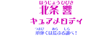 北条響・キュアメロディ「爪弾くは荒ぶる調べ！」