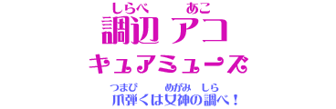 調辺アコ・キュアミューズ