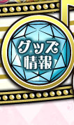 グッズ情報
