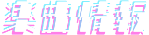 楽曲情報
