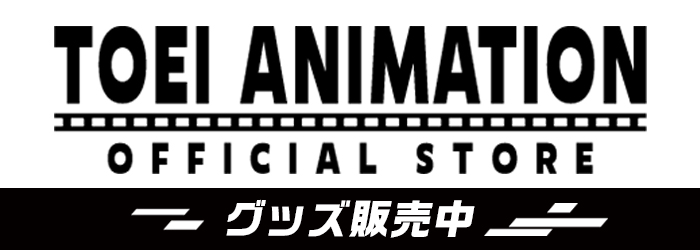 東映アニメーションオフィシャルストア