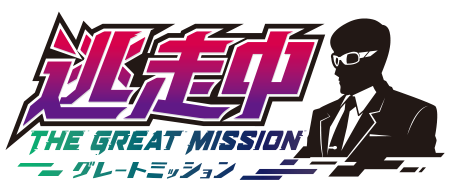 逃走中 THE GREAT MISSION グレートミッション