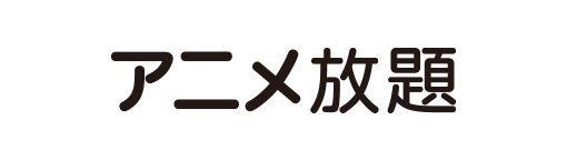アニメ放題