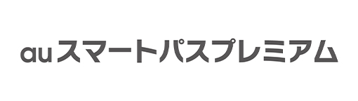 auスマートパスプレミアム