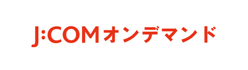 J:COMオンデマンド