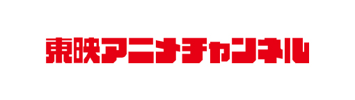 東映アニメチャンネル