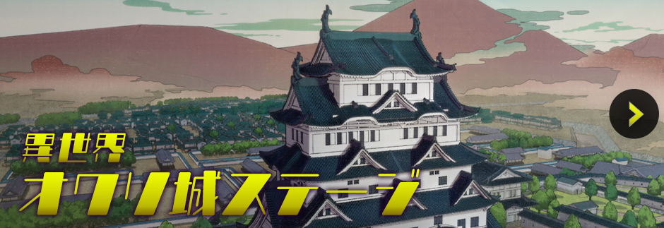 異世界 オワリ城ステージ