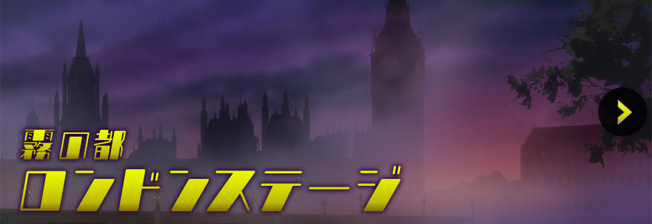 霧の都ロンドンステージ