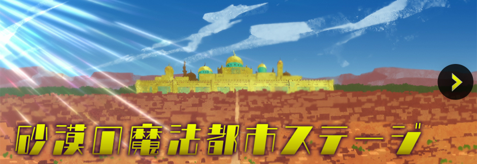 砂漠の魔法都市ステージ