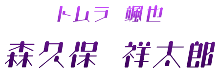 トムラ 颯也 森久保 祥太郎