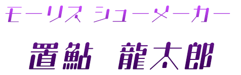 モーリス・シューメーカー 置鮎 龍太郎