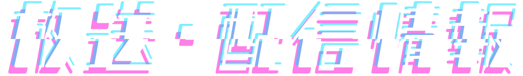 放送・配信情報