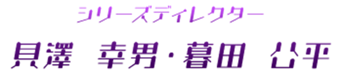 シリーズディレクター貝澤 幸男・暮田 公平 