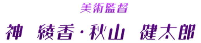 美術監督神 綾香・秋山 健太郎 