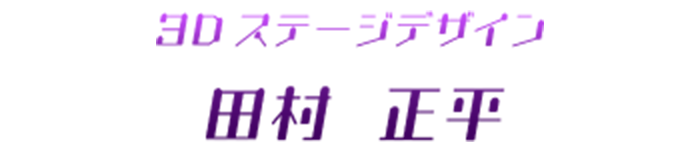 3Dステージデザイン田村 正平 