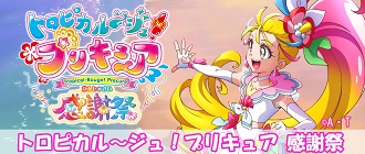 トロピカル～ジュ！プリキュア 感謝祭