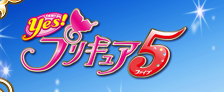 Ｙｅｓ！プリキュア５