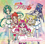 Yes!プリキュア5 ボーカルアルバム1