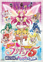 映画　Yes！プリキュア５　鏡の国のミラクル大冒険！　初回限定版