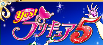 Ｙｅｓ！プリキュア５