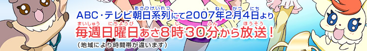 毎週日曜日あさ８時３０分から放送！