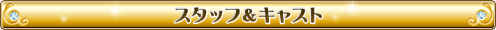 スタッフ&キャスト