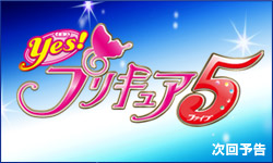 Ｙｅｓ！プリキュア５次回予告