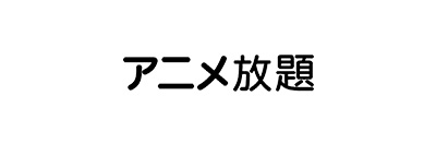 アニメ放題