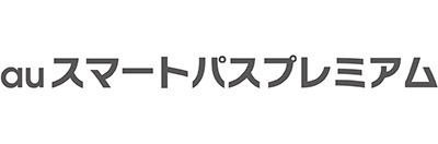 auスマートパスプレミアム